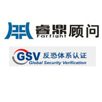 C-TPAT（/GSV）体系认证咨询